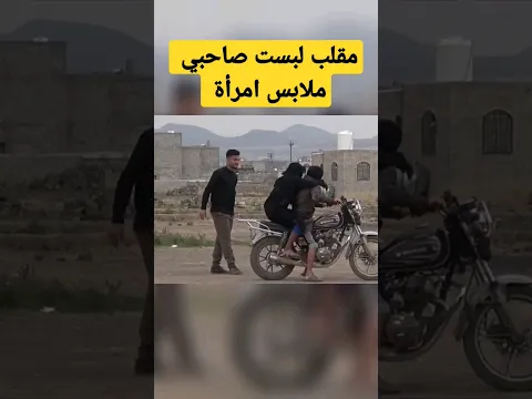 مقلب المرأة هههه