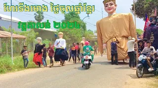 💯💕ហែរទីងមោងយក្សឥសី ក្រុមទីងមោងព្រះអង្គម្ចាស់ 2024 ថ្ងៃចូលឆ្នាំខ្មែរ២០២៤💸Ting Mong Cambodia 2024 🇰🇭