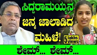 ಸಿದ್ದರಾಮಯ್ಯನ ಜನ್ಮ ಜಾಲಾಡಿದ ಮಹಿಳೆ!ಶೇಮ್... ಶೇಮ್... | Congress | Siddaramaiah |  BJP | Tv Vikrama