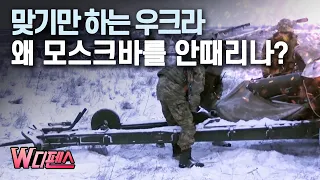 [W디펜스] 맞기만 하는 우크라 왜 모스크바를 안때리나? / 머니투데이방송