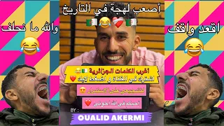 كلمات اللهجة الجزائرية 🇩🇿🧞‍♂️😂❤️‍🩹 تشبع ضحك 🤣❤️‍🩹