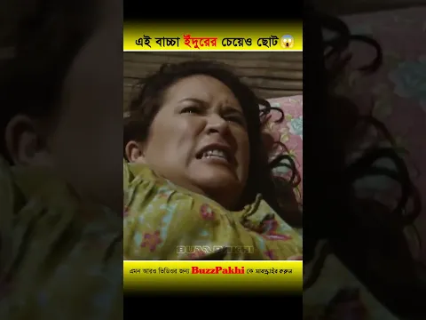 এই বাচ্চাটি একটি ইঁদুরের থেকেও ছোট 😱 কিন্তু মা বিশ্বাস করছে না! #shorts