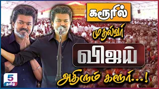 🔴LIVE : Karur CM Vijay | முதல்வராக முதல் முறை கரூரில் CM விஜய் - அதிரும் களம் | CM Vijay Visit Karur
