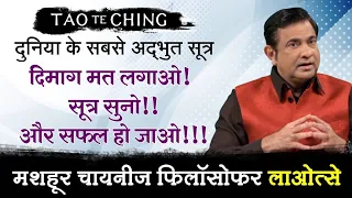 दिमाग मत लगाओ! सूत्र सुनो!! और सफल हो जाओ!!! | Tao Te Ching by Deep Trivedi (हिंदी में)