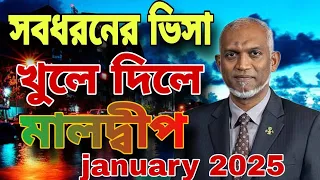 সবধরনের ভিসা খুলে দিলে মালদ্বীপ । Sob doroner visa kule delo Maldives । Maldives visa update । 2025