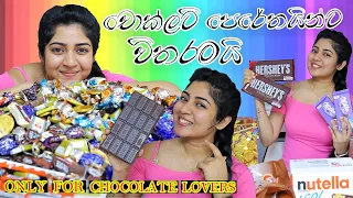 චොක්ලට් පෙරේතයින්ට විතරමයි / Only for chocolate lovers 🍫😋