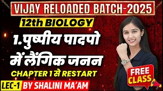 पुष्पी पादपों में लैंगिक जनन | Class 12th Biology Chapter 1 | Vijay Reloaded 2025 | Vidyakul