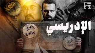هل هذه هي خريطة الأرض الحقيقية؟! خريطة الإدريسي - حسن هاشم | برنامج غموض