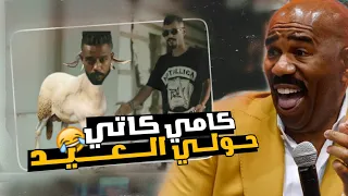 جندي الراب و كامي كاتي حرب الدسات على العيد 😂🔥 من يلي جلد لاخر 🤬😂