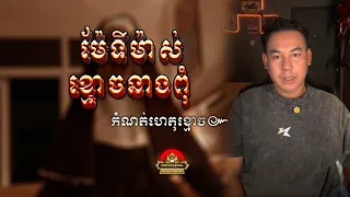 រឿង ម៉ែទីម៉ាស់ ខ្មោនាងពុំ​ ឆ្លងទន្លេរមិនផុត​ ៚ កំណត់ហេតុខ្មោច៚ GHOST RECORD OFFICIAL៚