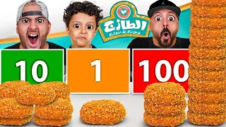 تحدي لا تختار الرقم الخطأ ❌ (1 10 100) مع الرجل الضخم