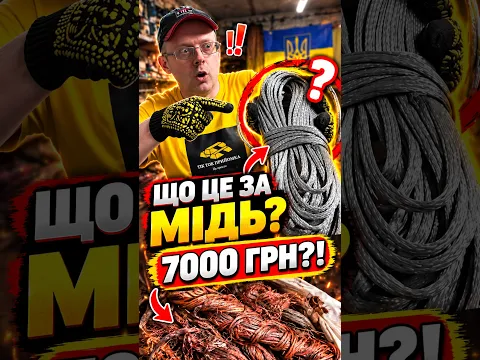 Що це за мідь яка коштує 7000 грн ?