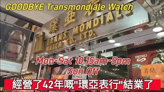 經營了42年嘅環亞表行結業了 Goodbye Transmondiale Watch 
