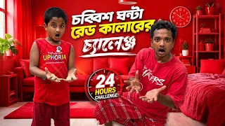 Only Red Colour ￼challenge￼ for 24 Hours ￼❤️ সারাদিন আমরা লাল কালারের খাবার খাব 😂