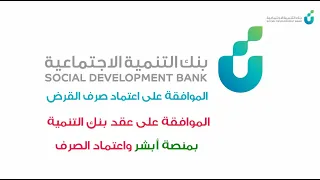 طريقة الموافقة على عقد بنك التنمية بمنصة أبشر واعتماد الصرف | قرض بنك التنمية