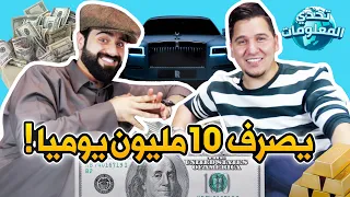تحدي المعلومات - الأغنياء🤩💰