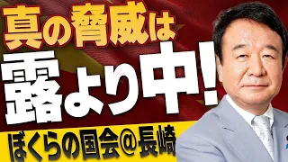 【ぼくらの国会・第369回】ニュースの尻尾「真の脅威は露より中！―ぼくらの国会＠長崎」