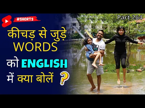 आसानी से सीखें कीचड़ में English बोलना | Daily English Connection, Kanchan 1minute #shorts