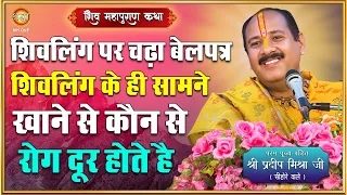 शिवलिंग पर चढ़ा बेलपत्र शिवलिंग के ही सामने खाने से कौन से रोग दूर होते हैं | पंडित प्रदीप मिश्रा जी