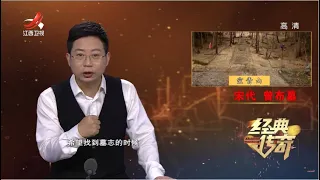 《经典传奇》宋墓惊奇：空青山宰相大墓之谜 20211122