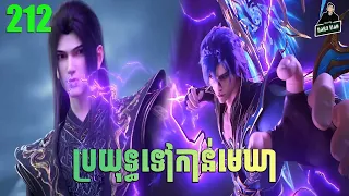 ប្រយុទ្ធទៅកាន់មេឃា Episode 212 រដូវកាលទី ៥ សម្រាយរឿង Battle Trough The Heavens 212