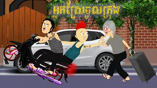 អ្នកស្រែចូលក្រុង | Khmer Cartoon | Tokata Khmer