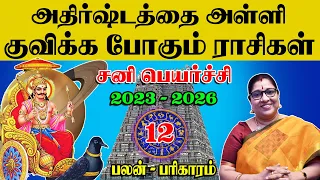 சனி பெயர்ச்சி பலன் 2023 To 2026 - Sani Peyarchi 2023 To 2026 in Tamil #sanipeyarchi2023 #rasipalan