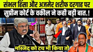 संभल मस्जिद और अजमेर शरीफ दरगाह पर! सुप्रीम कोर्ट के वकील ने कही बहुत बड़ी बात! मचा हड़कंप! Reaction