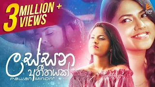 Lassana Atheethayak (ලස්සන අතීතයක් අමතක වෙන්නෑ කවදාවත්) | Pawan Minon | Official Music Video 2021
