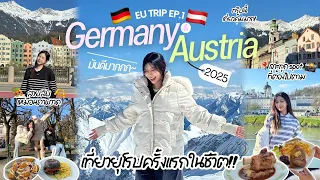 มือใหม่หัดเที่ยวยุโรปEP.1 Germany&Austria ที่ถ่ายรูปสวย/กิจกรรมแน่น/อาหารอร่อย คัดมาให้แล้ว🇩🇪🇦🇹