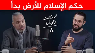 تحرير سوريا هو بداية خلافة آخر الزمان و حكم الإسلام للأرض 🌎 ‼️| بودكاست مع د. حاتم عبد العظيم