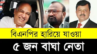বিএনপির ৫ বাঘা নেতা দেখুন ! Top 5 Brave Leaders of BNP