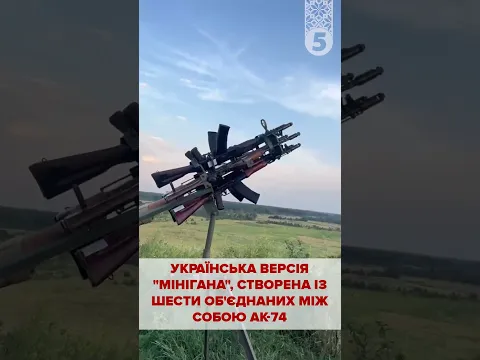 🔥6 "калашів" в купі -  українська версія "МІНІГАНА"