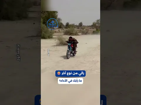 استعراض أجانب بالدراجات النارية.. ما رأيك في المستوى؟ 😂📷