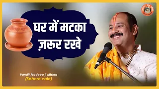 घर में #मटका ज़रूर रखे - Pujya #Pandit Pradeep Ji Mishra #Katha2021
