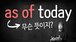 "as of today" ➠ as of 의미와 활용