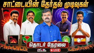 🔴நேரலை | 2026 தமிழ்நாடு சட்டமன்றத் தேர்தல் முடிவுகள் | சாட்டையில் தொடர் நேரலை