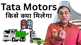 Tata Motor Share | Demerger से किसे क्या मिलेगा