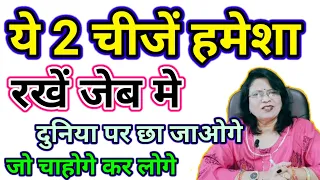 ये 2 चीजें हमेशा रखें जेब मे दुनिया पर छा जाओगे जो चाहोगे कर लोगे