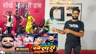 सीखिए भोजपुरी डांस  | #nachayebalamuakhesaristyleme  #dancevideo #khesari_lal_yadav