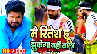 झुकेगा नहीं साला - Jhukega Nahin Sala - Full Video | Mai Ritesh hun | New Bhojpuri Holi Song 2022