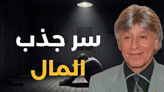 السر الذي يستخدمه الناجحون لجذب الفرص والمال دون مجهود كبير