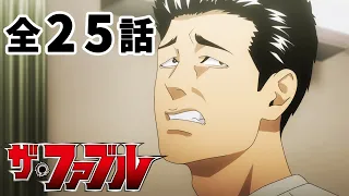 【全25話】ザ・ファブル 全25話 期間限定イッキ見！【公式アニメ全話】【最終話】☆新作コミックス『ザ・ファブル The third secret』第1巻発売中！