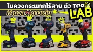 (LABขี้โม้ EP.50) ทดสอบ ไขควงกระเเทกไร้สาย ตัวTOP ของเเต่ละยี่ห้อ