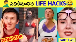 🤦‍♂️పనికిమాలిన Life Hacks😂 | 1-20 Combined Parts | R Facts