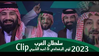 اجمل انشودة ترند لكأس الخليج 25 بصراوي | لؤي البغدادي _ احمد الشمري| حصريا جديد 2023 #يوتيوب  الخليج