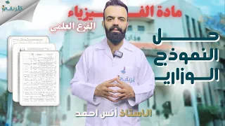 حل النموذج الاسترشادي الوزاري للفيزياء مع النكشات وطرق للحل   ،أ.أنس أحمد ، منصة طريقي التعليمية