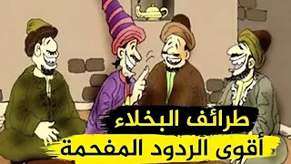 تعلم ذكاء الرد في المواقف الصعبة وأجمل طرائف العرب ونوادر البخلاء