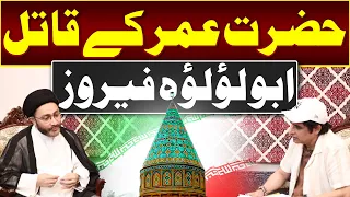 Hazrat Umer Ke Qatil Abu Lu'lu'a Firuz || Allama Syed Shahenshah Hussain Naqvi