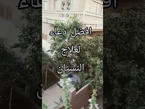 #دعاء_نبوي افضل دعاء لعلاج النسيان